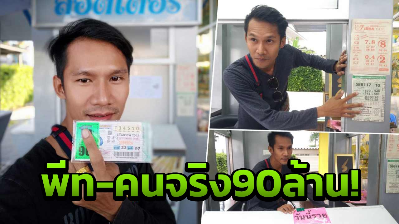 พ่อค้าหวยเปิดใจ รอมอบ90ล้าน ลูกค้า เผยซื้อ เพราะฝันเห็นร.10 