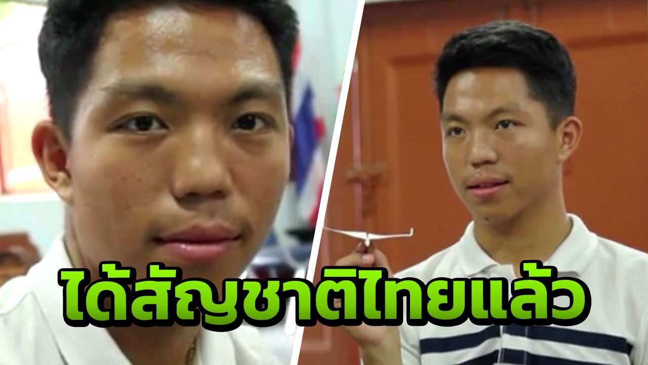 รอมา 9 ปี 'หม่อง ทองดี' ฝันเป็นจริง ได้สัญชาติ เป็นคนไทยแล้ว