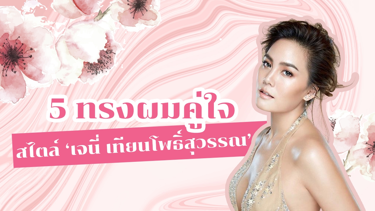 5 ทรงผมคุ้นตาสไตล์ 'เจนี่ เทียนโพธิ์สุวรรณ' ทำเองได้ไม่ง้อช่างผม