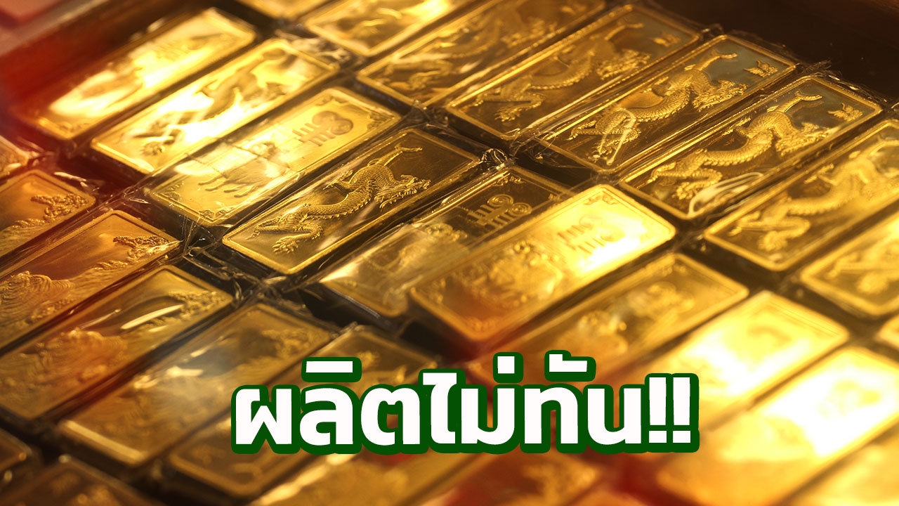ตื่นทอง! ราคาร่วง คนแห่ซื้อจนผลิตทองแท่งไม่ทัน