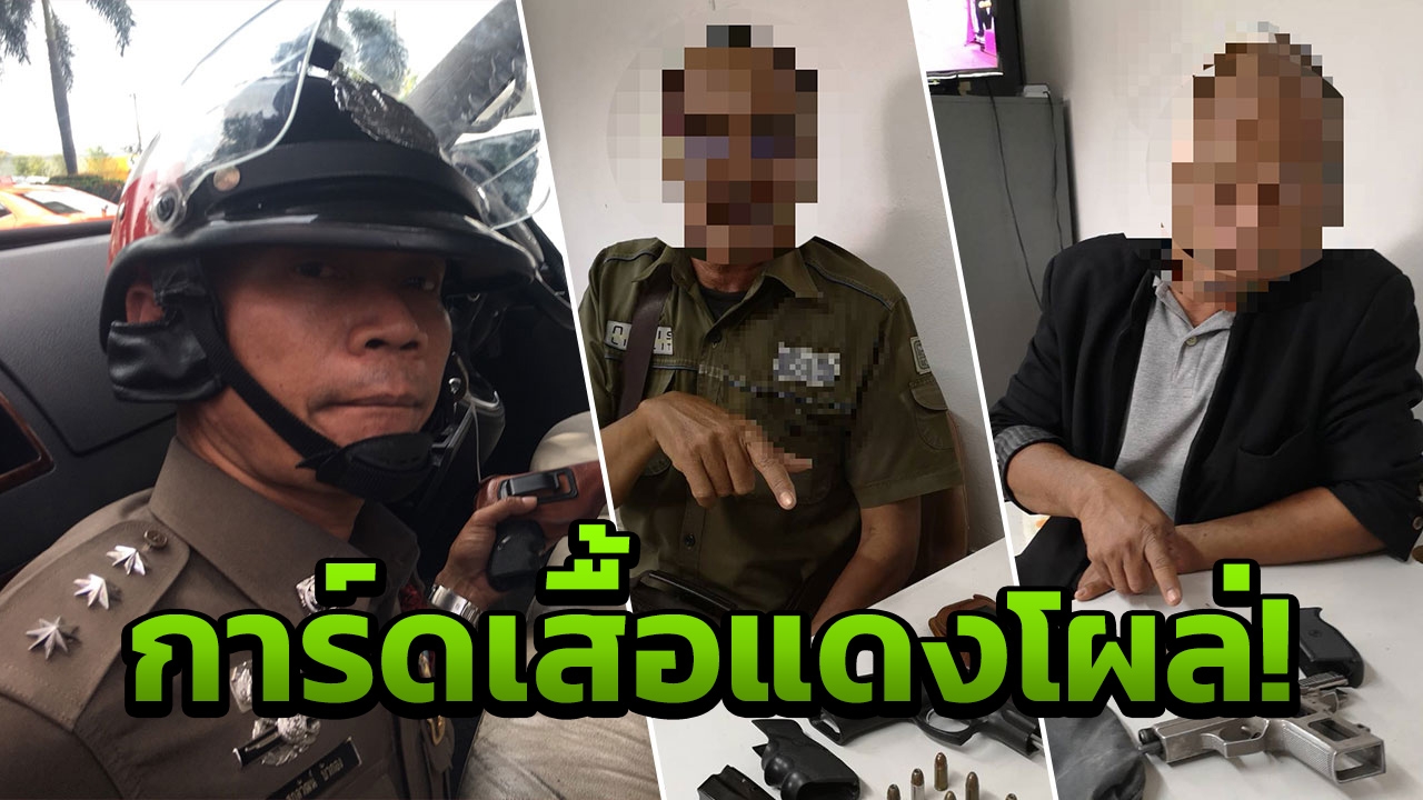 ตร.บางคอแหลม จับคาด่าน คู่หูการ์ดเสื้อแดงข้อหา ‘พกปืน’