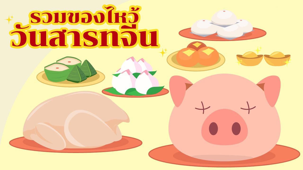 รวมของไหว้ 'วันสารทจีน' ต้องเตรียมอะไรบ้าง?