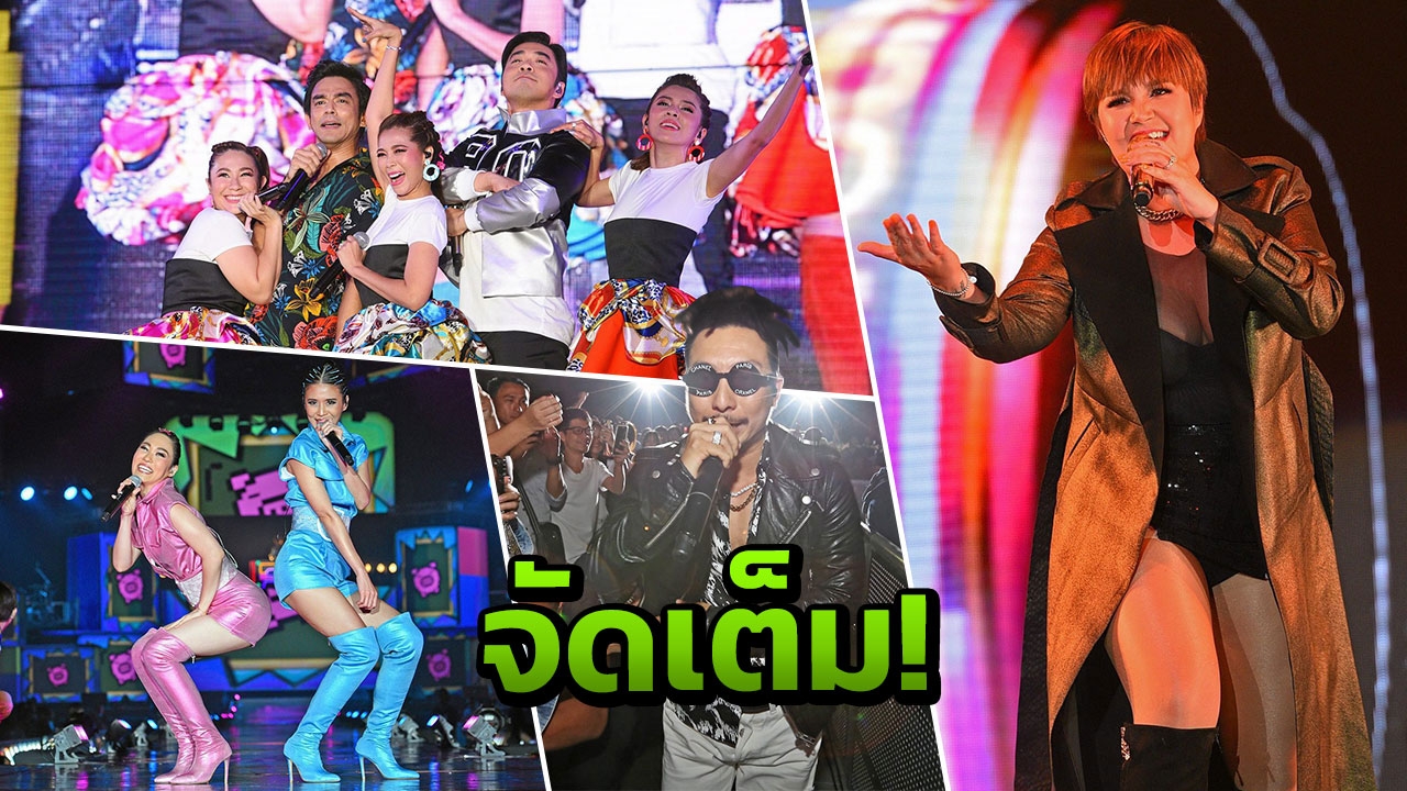 "90's NONSTOP CONCERT" ศิลปินจัดเต็มแฟนเพลงแดนซ์มันส์