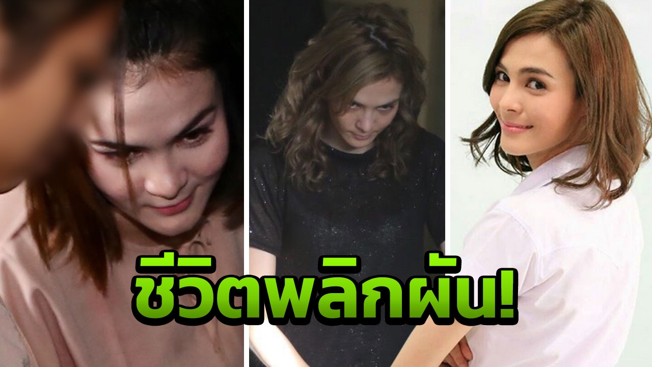 ย้อนรอยคดี 'เอมี่ แม่มา' ถูกจับเสพไอซ์คาบ้านพัก ก่อนศาลยกฟ้องคดีค้ายา