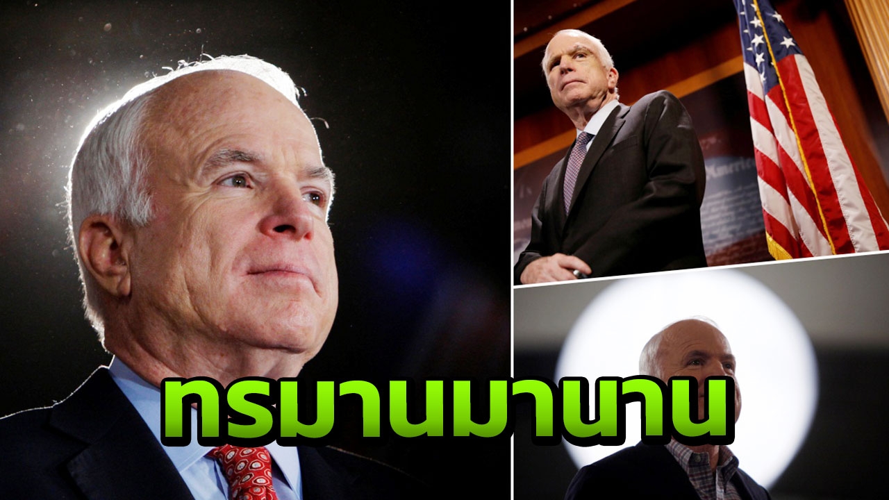 มะเร็งคร่าชีวิต จอห์น แมคเคน วุฒิสภาสหรัฐฯ สาปส่งทรัมป์ไม่ให้มางานศพ