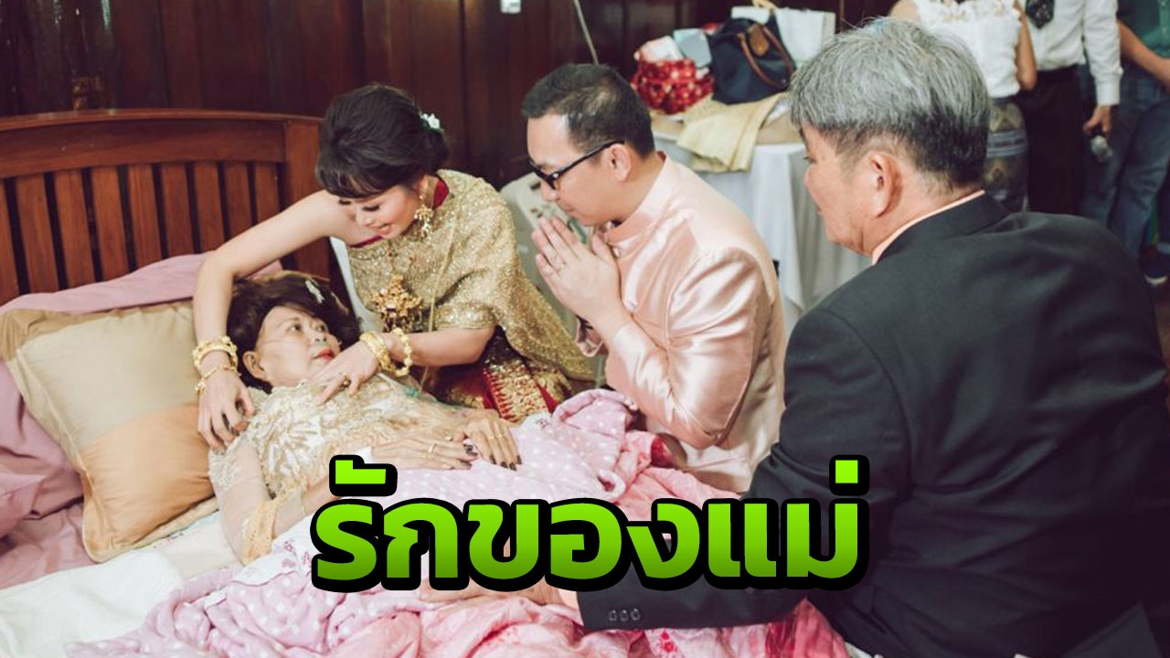 สุขในเศร้า..แม่ป่วยเป็นมะเร็งระยะสุดท้ายขอส่งลูกสาวเข้าประตูวิวาห์ 