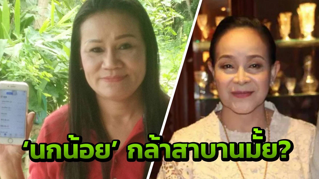 ท้าสาบาน 'เจ้าปู่ศรีสุทโธ' งัดหลักฐานเด็ด มัดคำพูด 'นกน้อย' แถลงโยนความผิด!