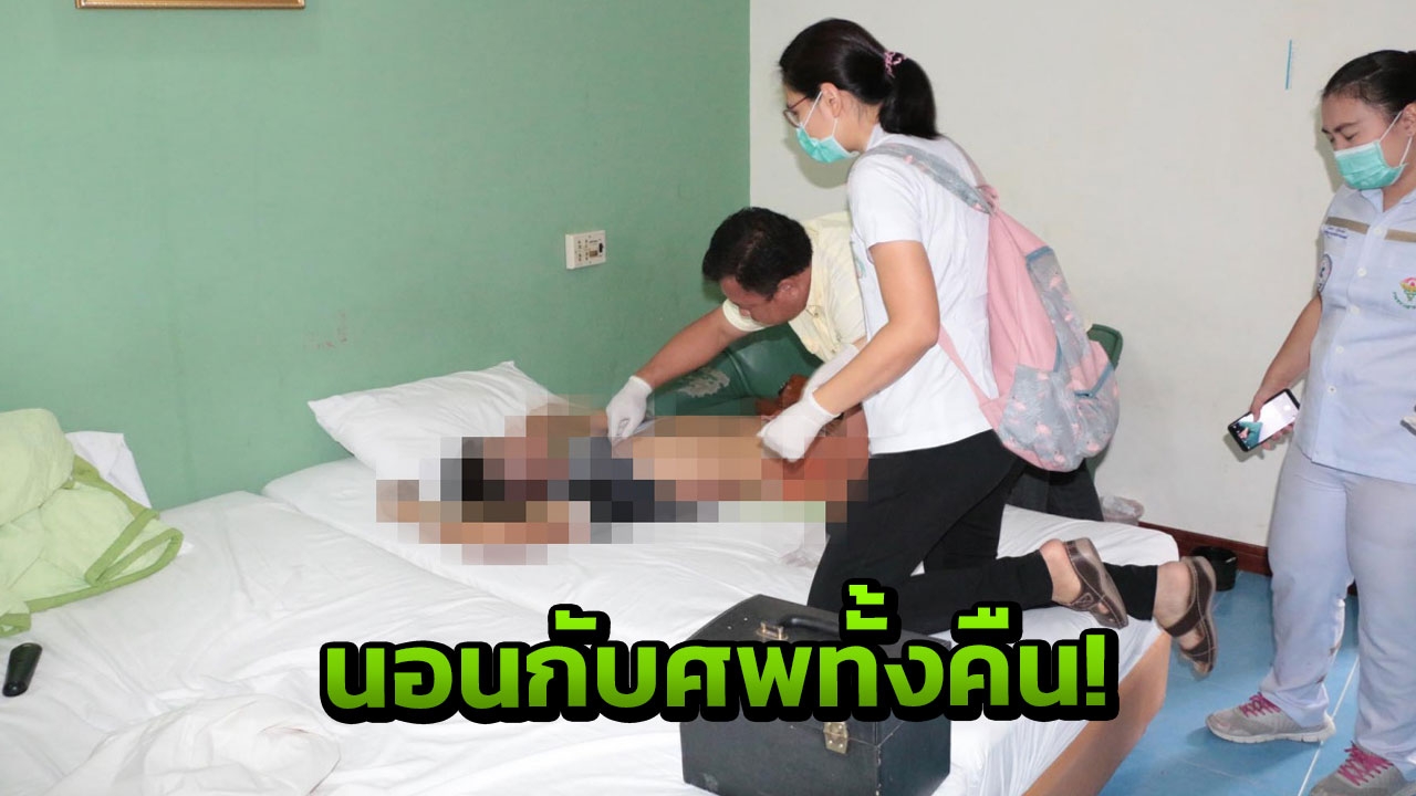 หนุ่มไฟแนนซ์ช็อก! นอนกับศพทั้งคืน ตื่นมาเจอเพื่อนดับคาเตียง