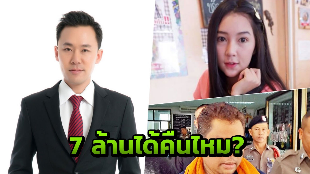 'ทนายตั้ม' ไขข้อข้องใจ เสี่ยอ้วนเปย์สปาย 7 ล้าน เงินนี้จะได้คืนไหม  