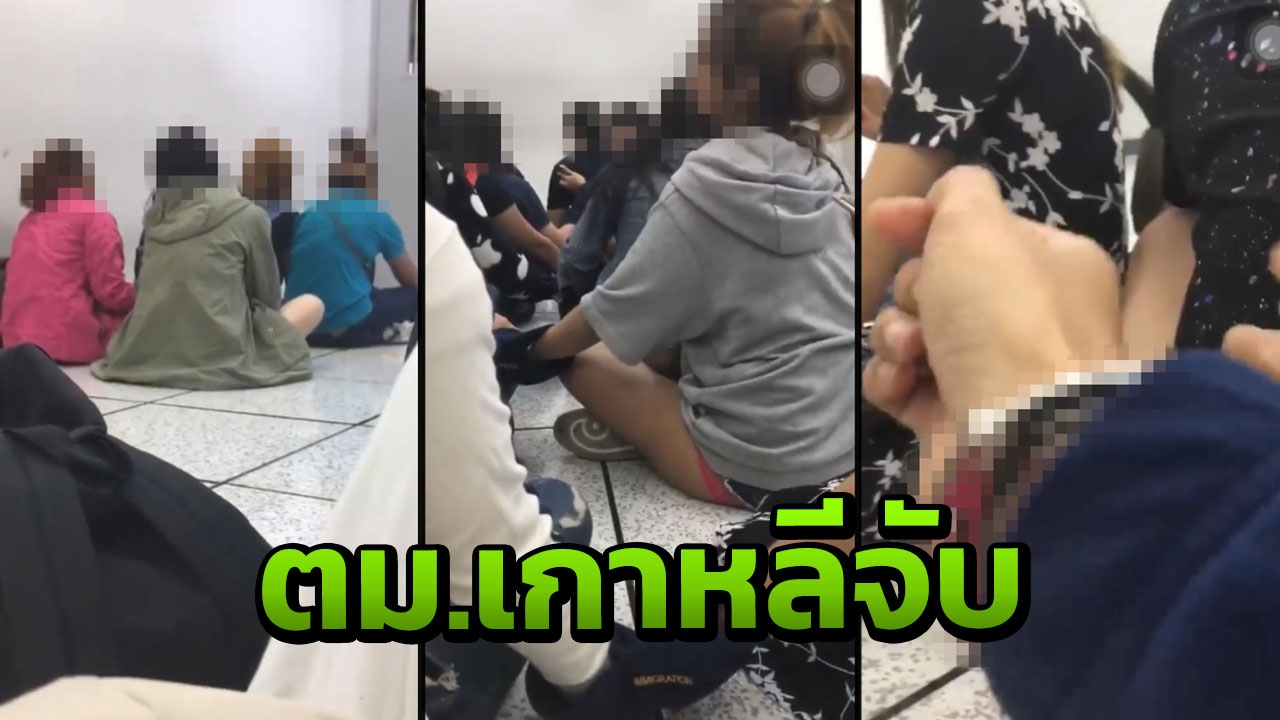 จับผีน้อย! ตม.เกาหลี รวบสาวไทยได้เกือบ 20 คน ไม่สลดยังอัดคลิปโชว์
