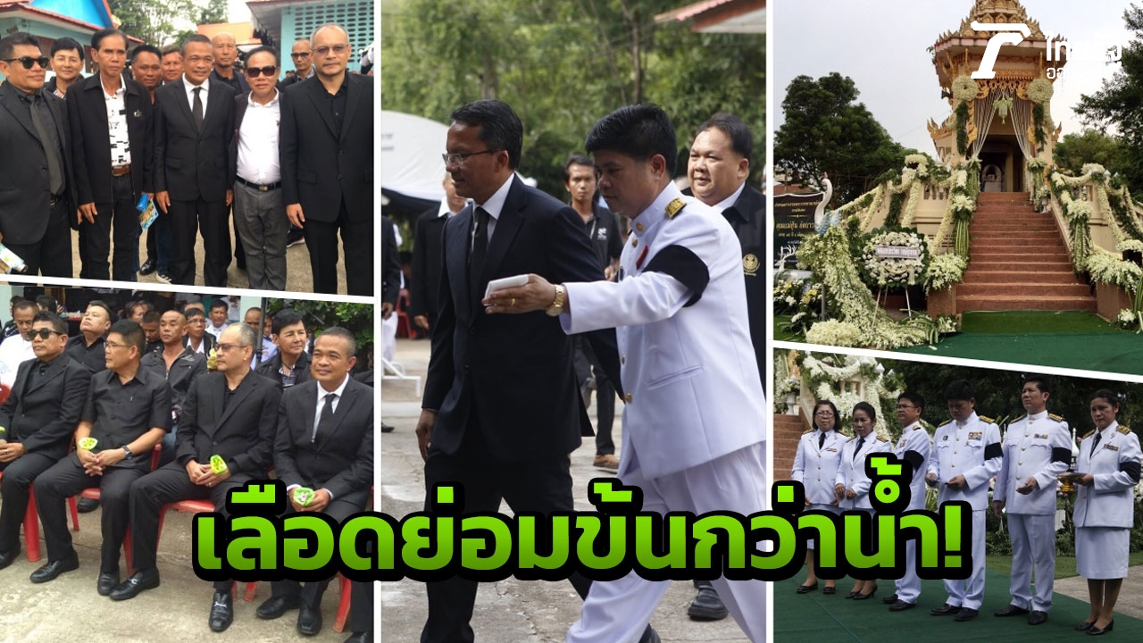 'ประยุทธ์' ประธานเผาศพแม่ แรมโบ้ อีสาน! ตู่-เต้น สงบศึก ร่วมพิธีอาลัย