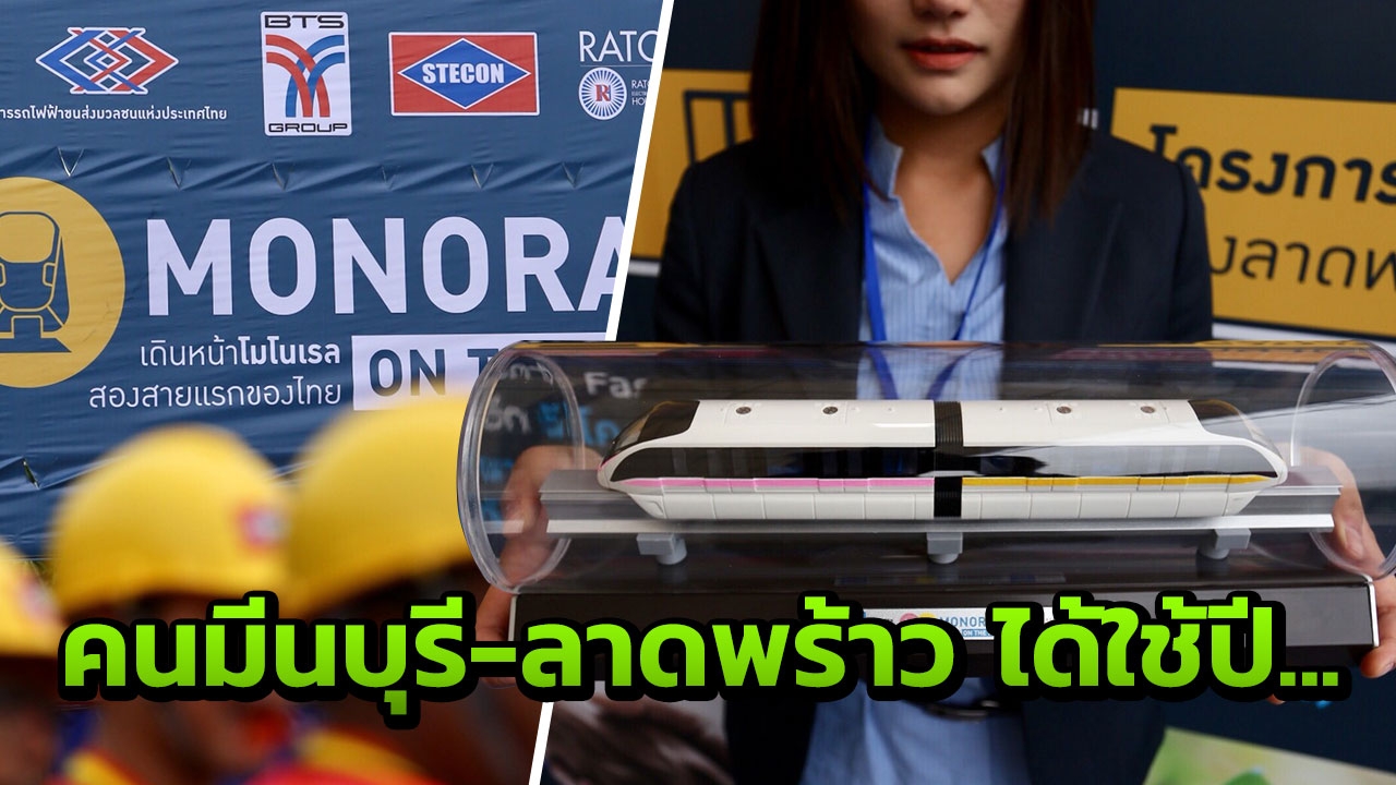 ผ่านบ้านใคร? รถไฟฟ้าสายสีชมพู เหลือง กดปุ่มสร้างวันนี้ ได้ใช้เมื่อไหร่?