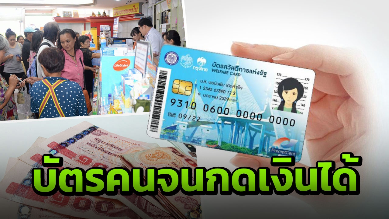 อัพเดตอะไร ยังไง เงื่อนไข การรับสิทธิใช้บัตรคนจนกดเบิกเงินสดได้ 