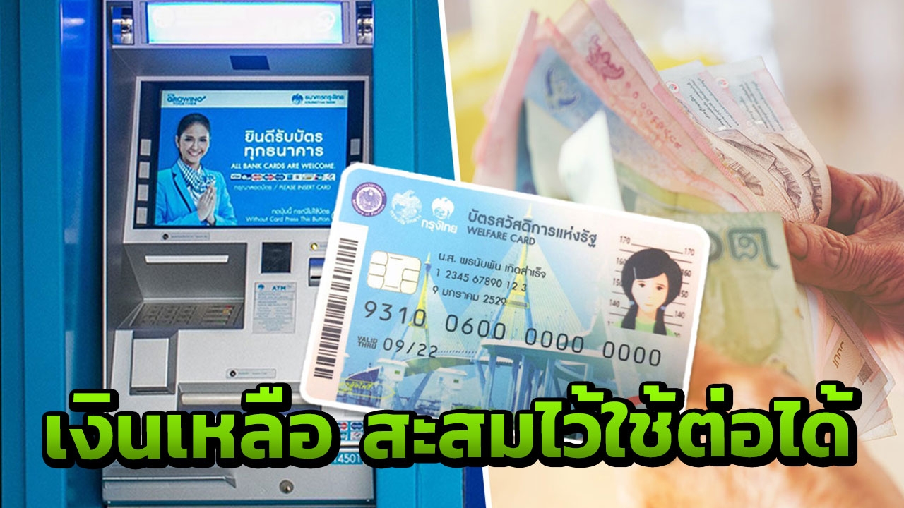 บัตรคนจนกดเบิกเงินสดได้ ที่ตู้เอทีเอ็มแบงก์กรุงไทยเริ่ม ก.ย.นี้