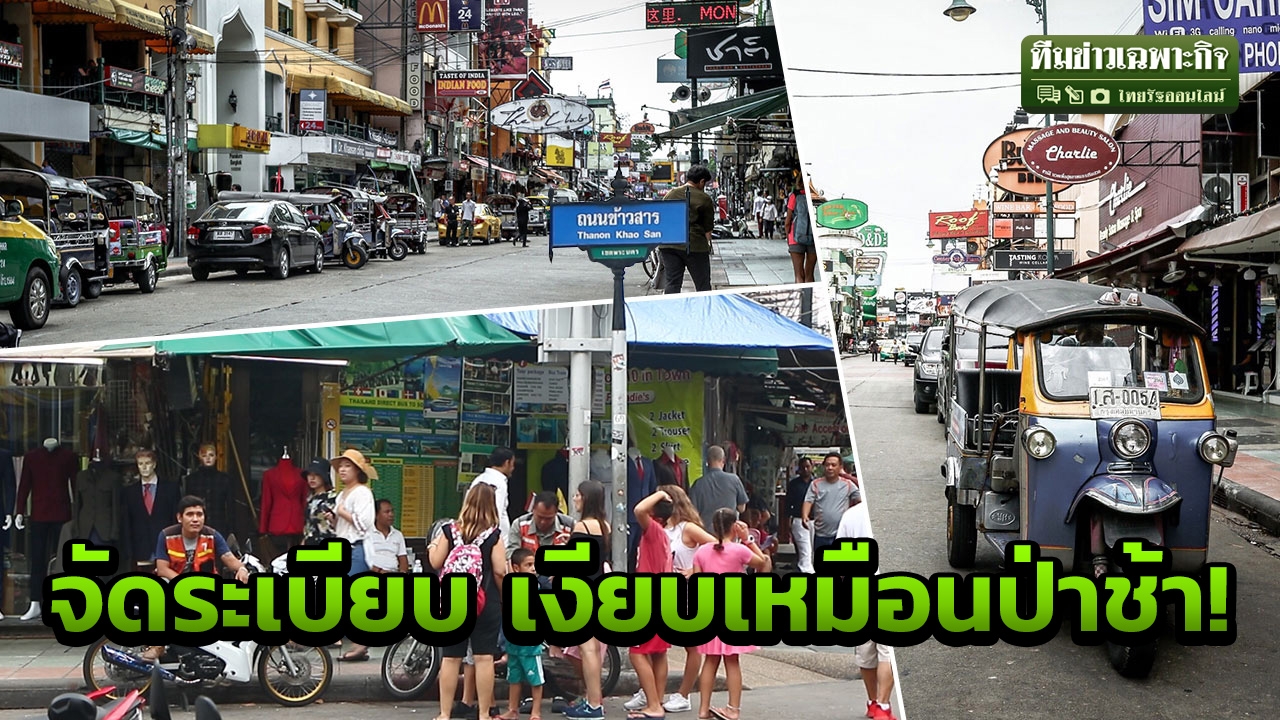 รวยคงไม่นั่งให้มาไล่ ถนนข้าวสาร เสน่ห์ลด อนาคต “ป่าช้า” (คลิป)