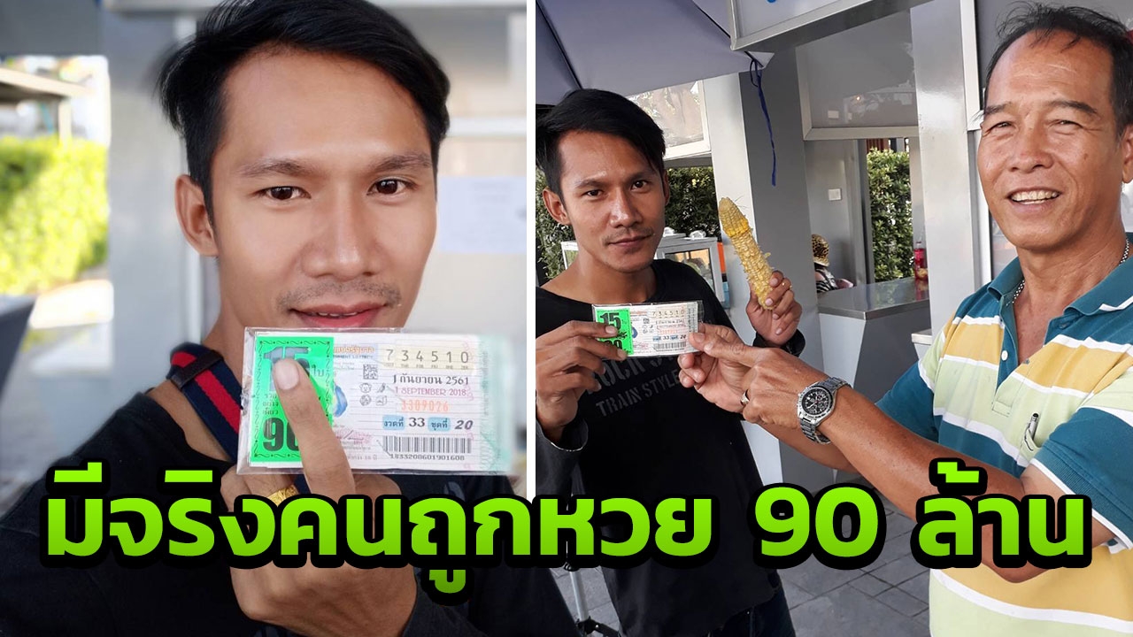 ถูกจริง 90 ล้าน พ่อค้าสลากสมุทรสาคร ถือสัจจะไม่เผยข้อมูลเศรษฐีคนใหม่ 