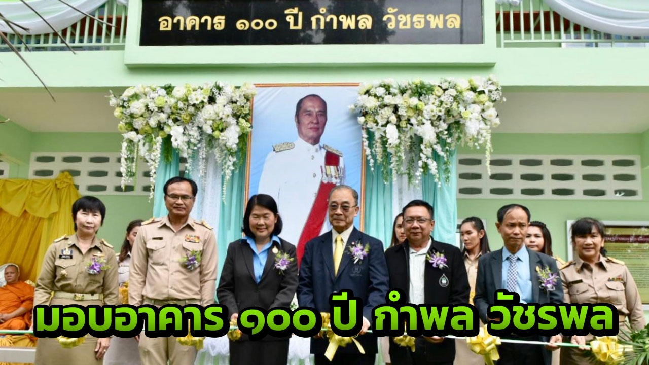 ไทยรัฐ มอบ 'อาคาร ๑๐๐ ปี กำพล วัชรพล' ที่ โรงเรียนไทยรัฐวิทยา ๑๐๓
