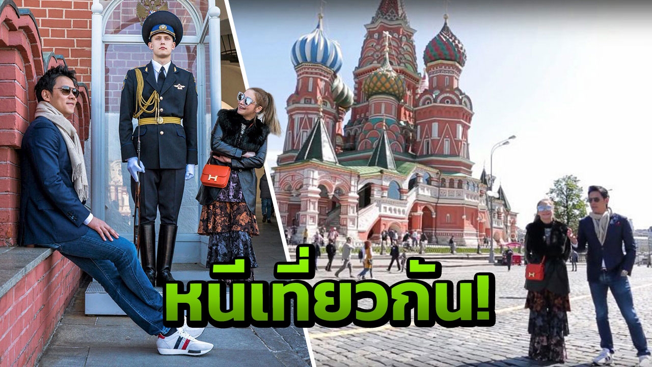 ฟลุค&นาตาลี บุกวังเครมลิน เป็นบุญ ‘ลอดประตูกษัตริย์’