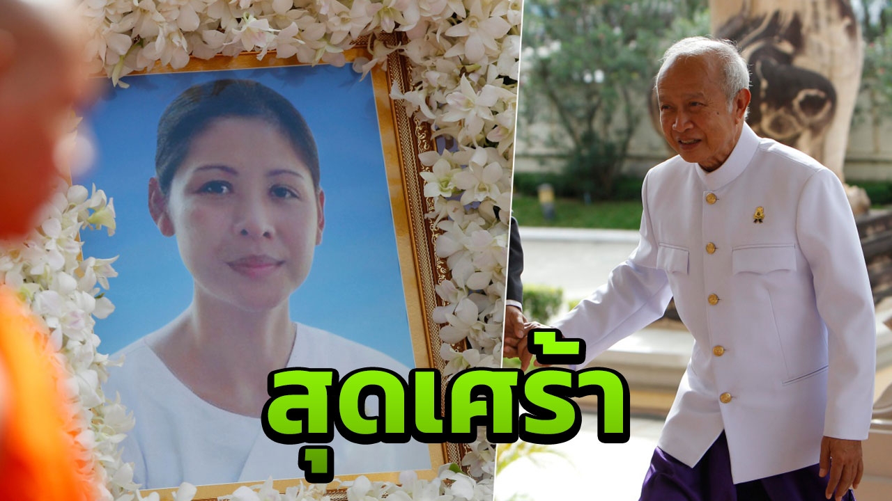 น้ำตาไหล! เผยเจ้ารณฤทธิ์ถามถึงชายาตลอด ไม่รู้จะบอกอย่างไรสิ้นชีวิตแล้ว