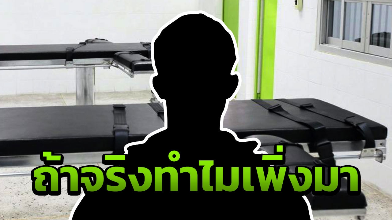 สะพัดสมอ้างเห็นเหตุการณ์ นักโทษประหารไม่ใช่คนร้าย!