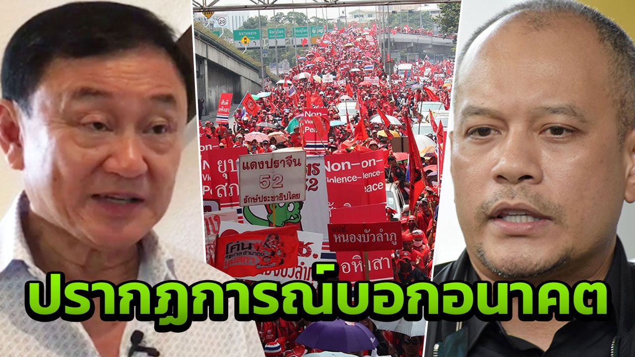 ’ทักษิณ’ มั่นใจ พท.มีชัยเลือกตั้ง ‘เต้น’ น้ำตาคลอ บอกอะไรการเมืองไทยในอนาคต 