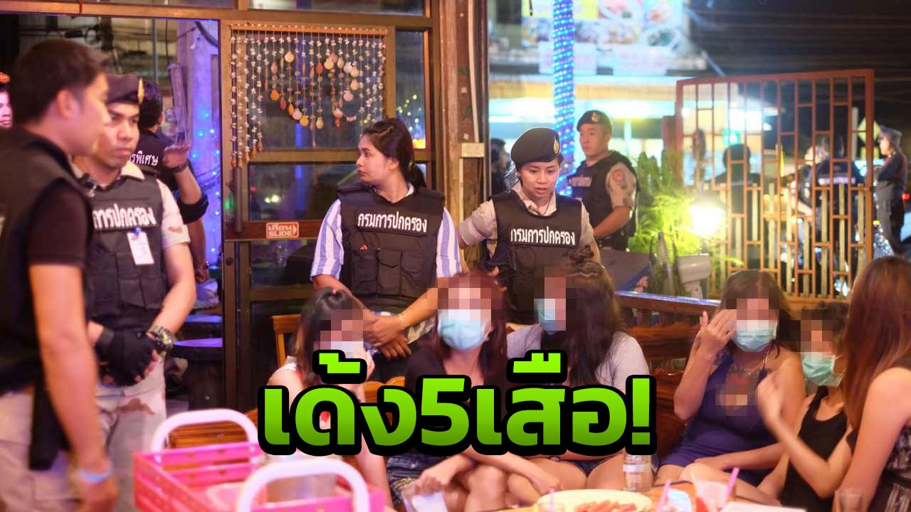 เด้งแล้วเรียบร้อย 5เสือหล่มสัก! เซ่นปกครองบุกจับ ‘ซ่องโอเกะ’