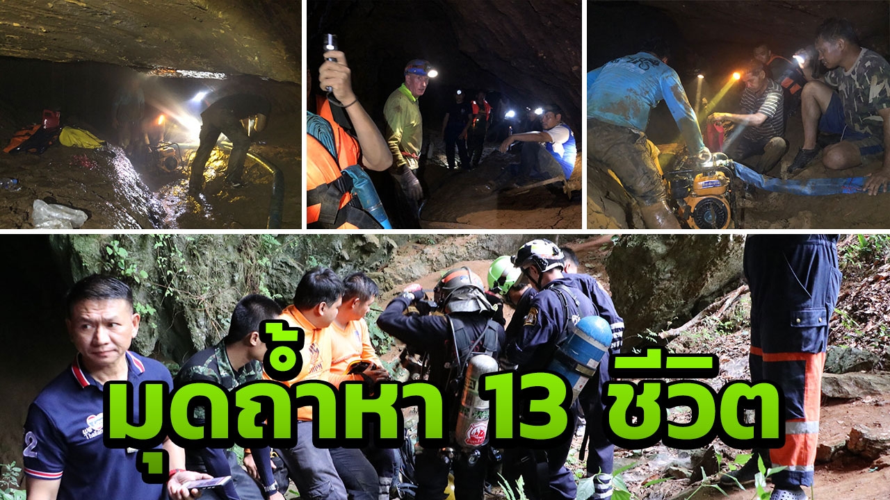 กู้ภัยส่งทีมดำน้ำ 6 คนมุดถ้ำหลวง เร่งหาโค้ชและเด็ก 13 คนให้เจอก่อน