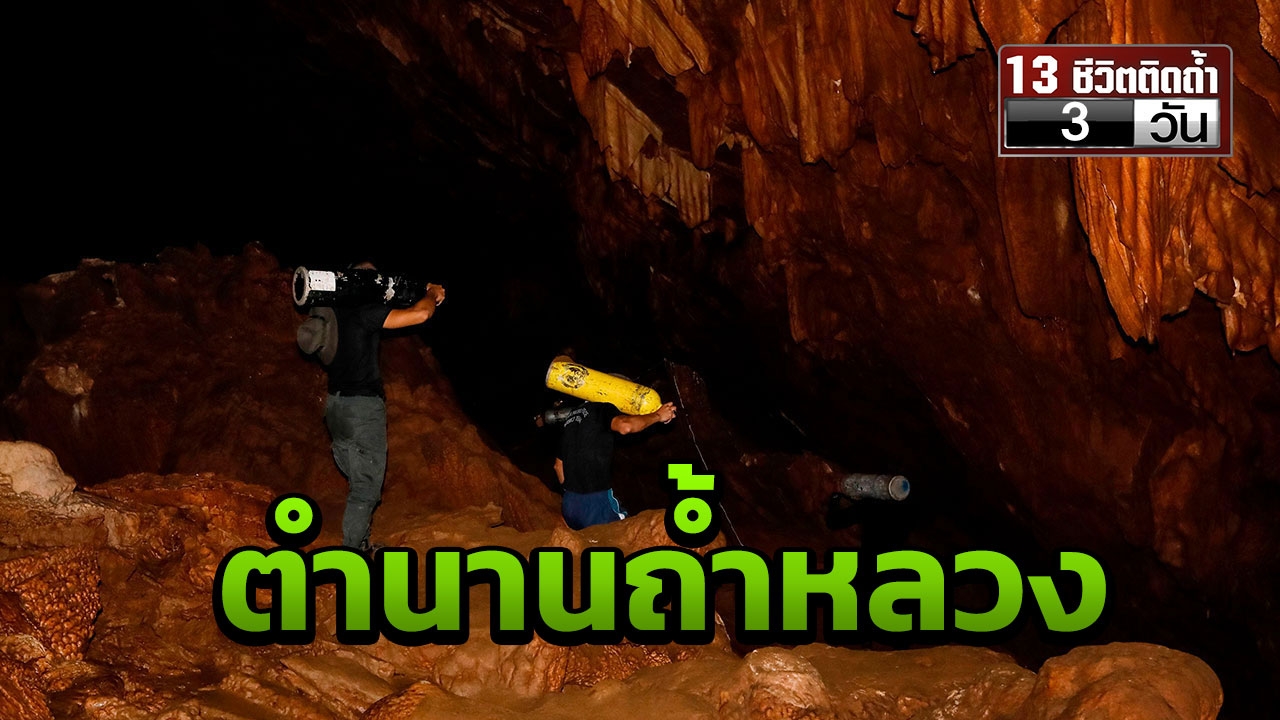 ตำนานถ้ำหลวงขุนน้ำนางนอน กับเรื่องราวของเด็กติดถ้ำ