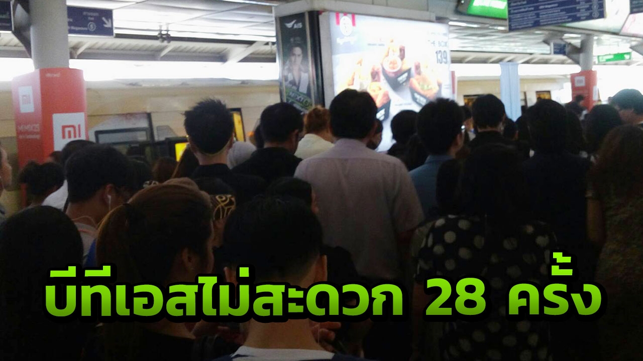 ป่วน! สถิติรถไฟฟ้าบีทีเอสขัดข้อง 6 เดือน 28 ครั้งแล้ว