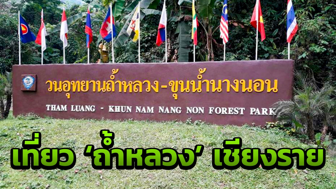 รู้ลึก 'ถ้ำหลวง' เชียงราย สถานที่เที่ยวสุดลึกลับ 13 คนยังค้นไม่พบ