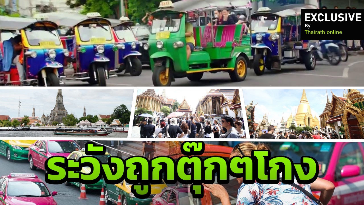 ชำแหละ ตุ๊กๆ-แท็กซี่ ขี้โกง หลอก นทท. ขายทัวร์ อ้างรัฐบาล ยุซื้อของ