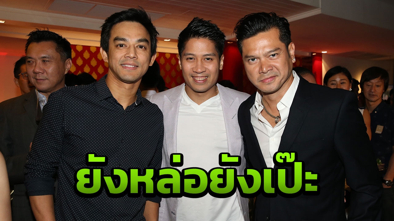 ใครกล้าเทียบรุ่น!?! เต๋า-มอส หน้าเป๊ะหุ่นเปรี๊ยะ 20 ปีไม่มีอะไรเปลี่ยน