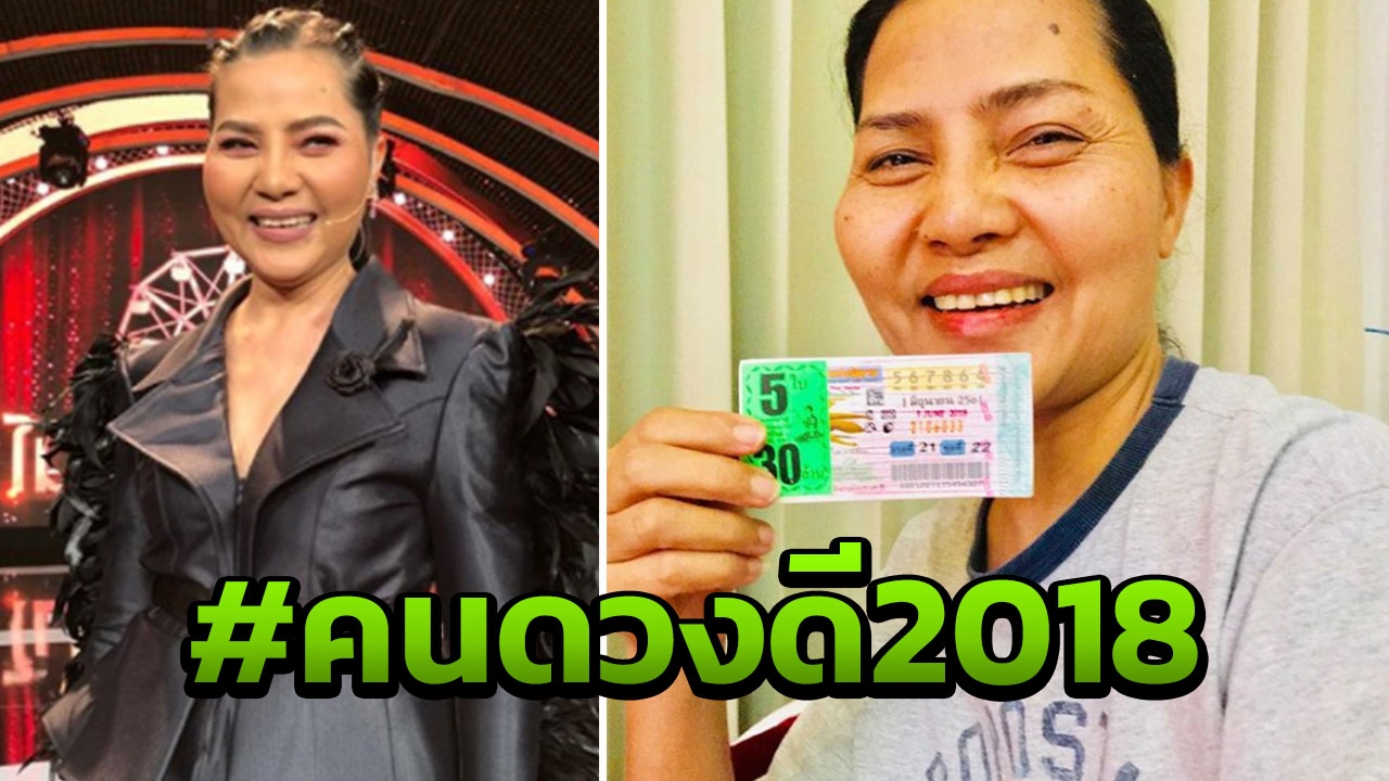 คนดวงดี2018 สุนารี ถูกหวยอีกแล้ว! พร้อมเผยที่มาของเลขเด็ด