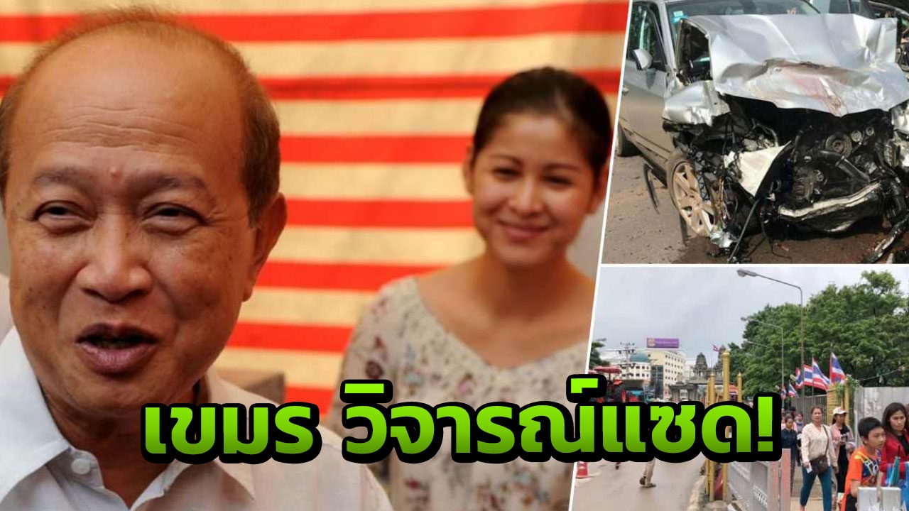 คนปอยเปตเสียงแตก กรรมกร-พ่อค้า เห็นต่าง เจ้ารณฤทธิ์ รถชน! 