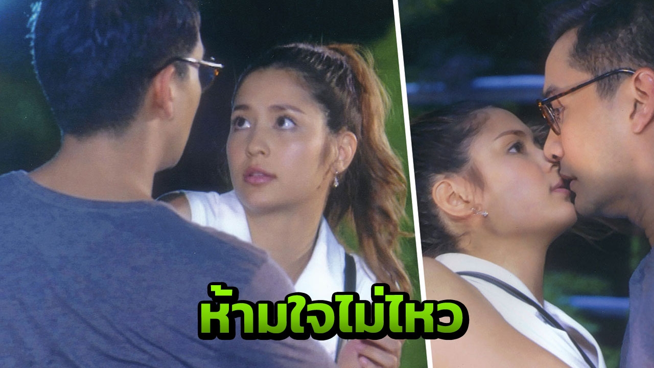 ป้อง ห้ามใจไม่ไหวแล้ว นัว มารี กลางสวนสาธารณะ