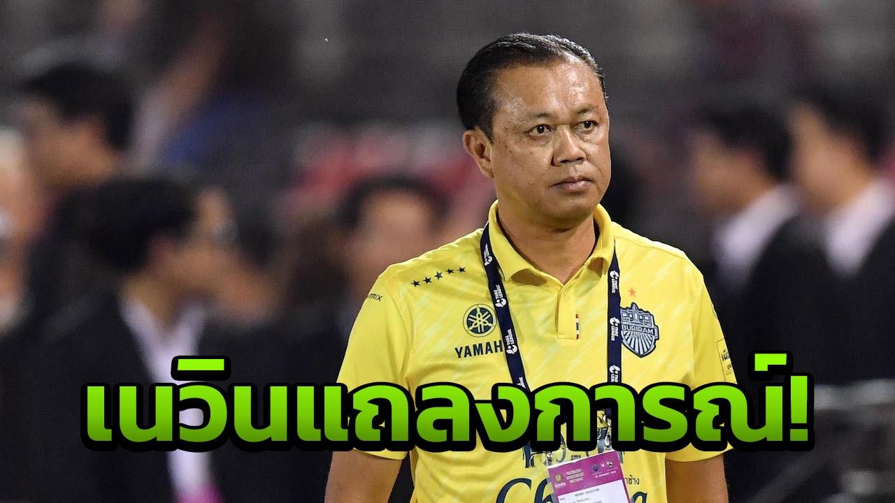 ขอระบาย! 'เนวิน' ออกแถลงการณ์ยาวเหยียด หลังบุรีรัมย์ร่วงจ่าฝูง