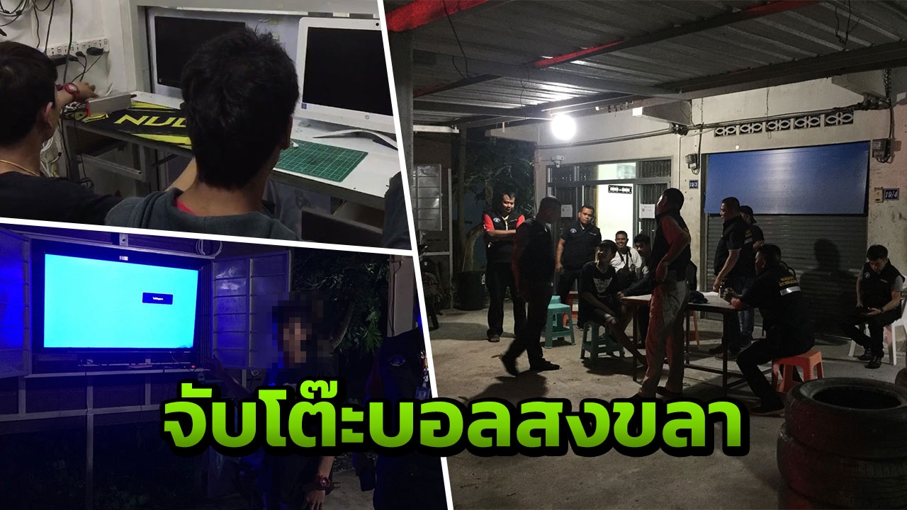 ป.บุกจับโต๊ะบอลกลางเมืองสงขลา รวบ 2 เยาวชนรับทำหน้าที่รับแทง