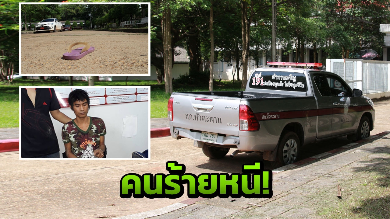 เอเย่นต์ยาบ้า ฉวยโอกาสหนีระหว่างคุมตัวมาศาล ตร.อำนาจเจริญ หาทั่วเมือง