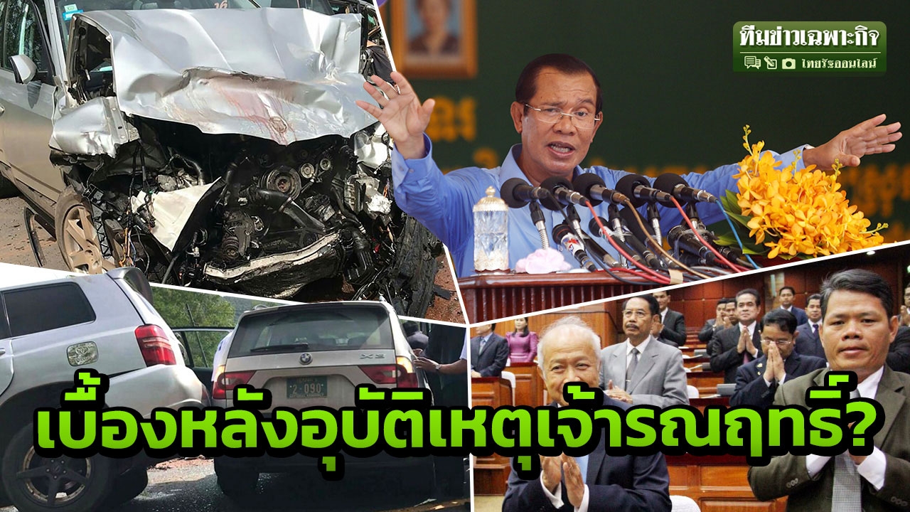 อุบัติเหตุเจ้ารณฤทธิ์ เขย่าการเมืองเขมร โยงใครเสียประโยชน์?