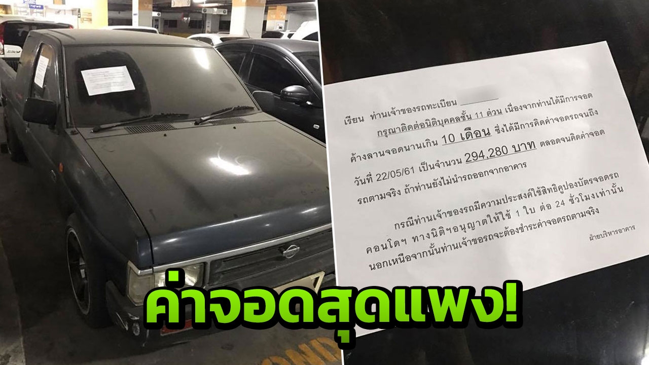 เจ้าของอยู่ไหน? คอนโดเก็บค่าจอดรถ 3 แสน กระบะจอดนานจนฝุ่นเกาะ
