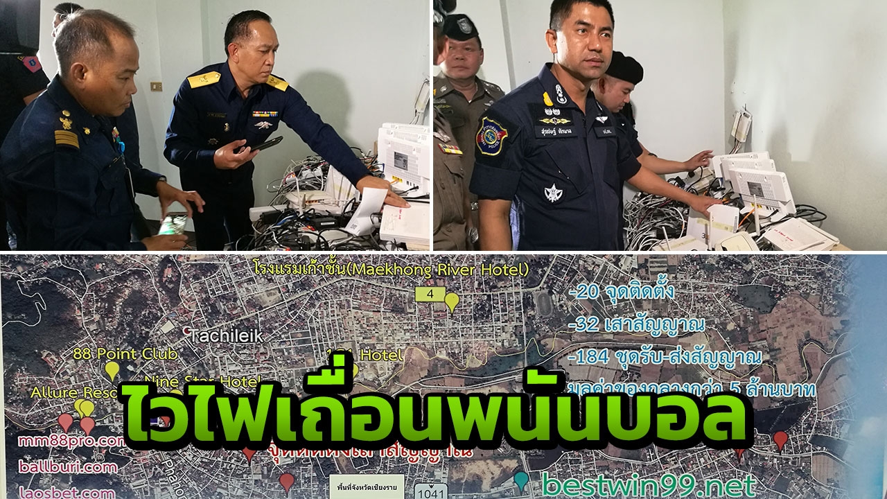 ตร.บุกทลาย ฐานลับใช้ส่งสัญญาณไวไฟ ของบ่อนรับแทงพนันบอลฝั่งเมียนมา