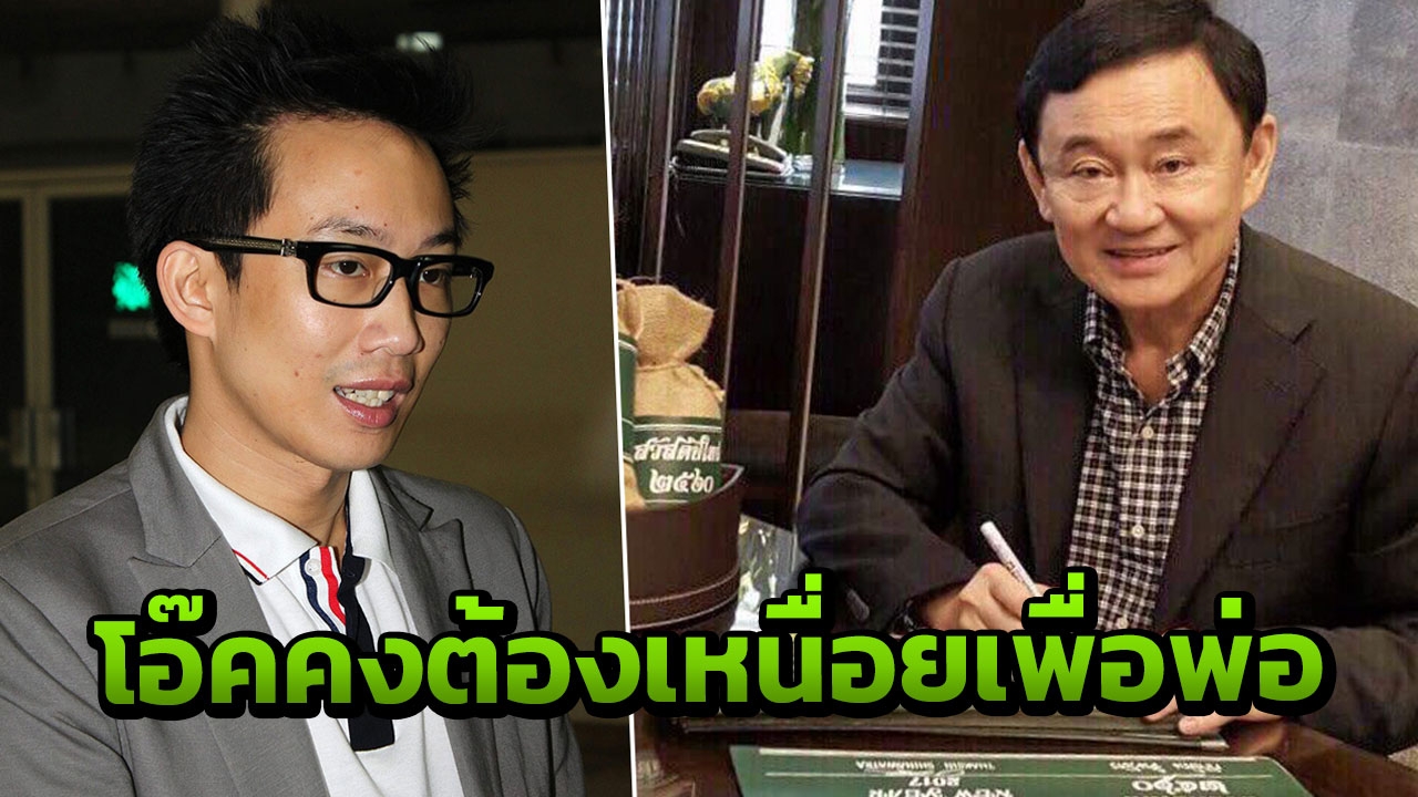 ทุจริตกรุงไทย ใครจะรู้! เริ่มต้นจาก'พ่อแม้ว'แต่ไม่แคล้วเป็น’หอกร้าย’ทิ่มแทง’ลูกโอ๊ค’
