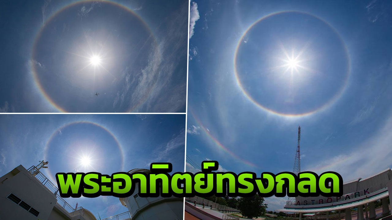 สวยงามยิ่งนัก เผยภาพ อาทิตย์ทรงกลด เหนือฟ้าเมืองเชียงใหม่