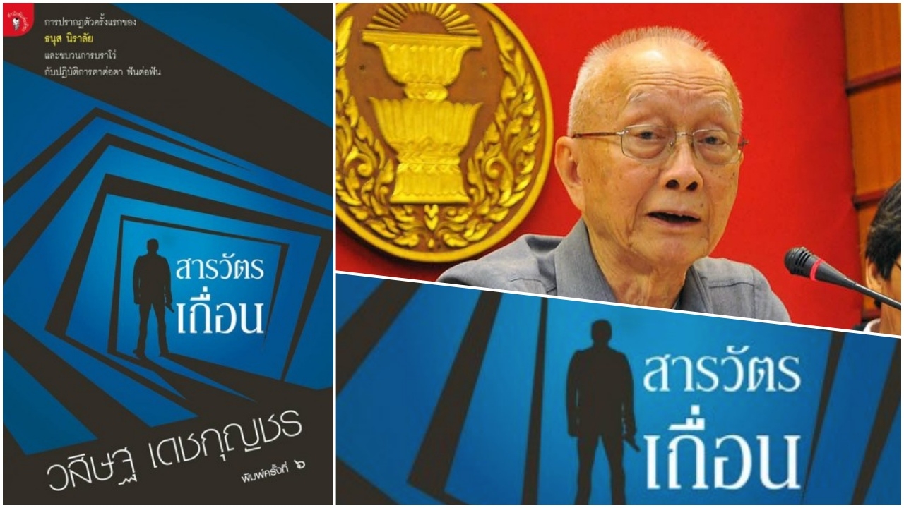 'สารวัตรเถื่อน' นวนิยายผลงาน 'วสิษฐ เดชกุญชร' ตัวอย่างตำรวจตงฉิน 