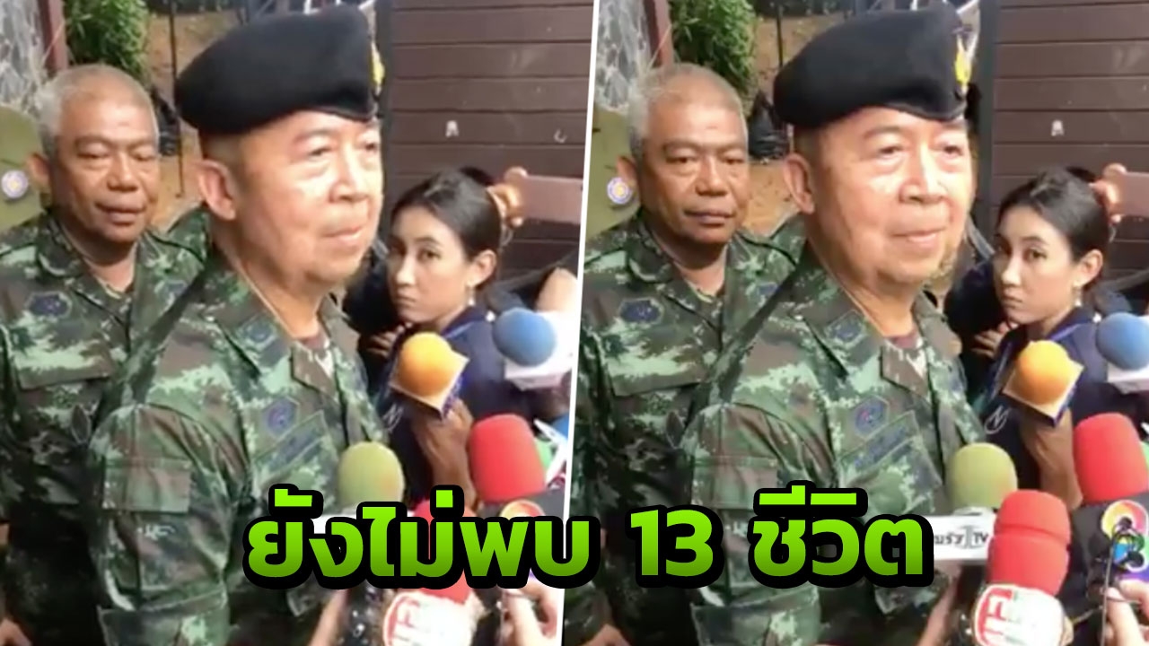 รองแม่ทัพภาค 3 แถลง ยังไม่พบ 13 ชีวิต ติดในถ้ำหลวง (คลิป)