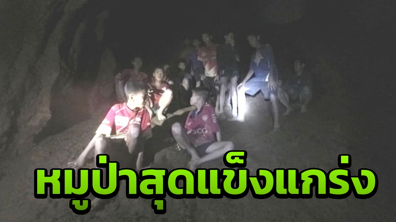 ทีมหมูป่าสุดแข็งแกร่ง! ชาวเน็ตอ้างเป็นรูป 13 ชีวิตติดถ้ำหลวงแห่แชร์อื้อ