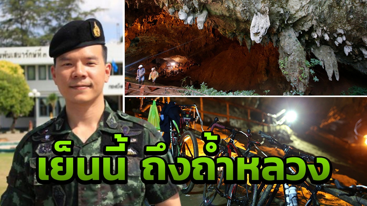 ช่วย 13 ชีวิตติดถ้ำหลวง 'หมอภาคย์' มาแล้วแพทย์ทหารแกร่งที่สุดในปฐพี