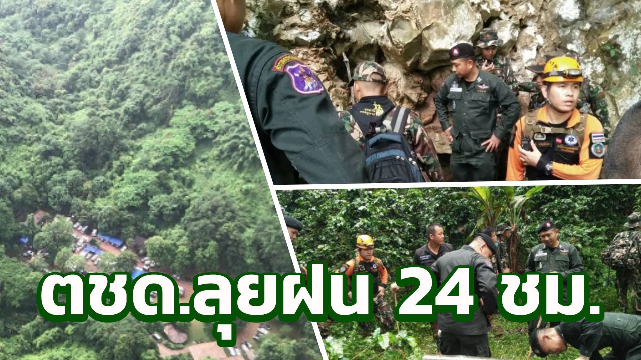 ตชด. ลุยป่าฝ่าฝน สำรวจปล่องถ้ำหลวง เส้นทางยาวทะลุพม่า เร่งช่วย 13 ชีวิต 