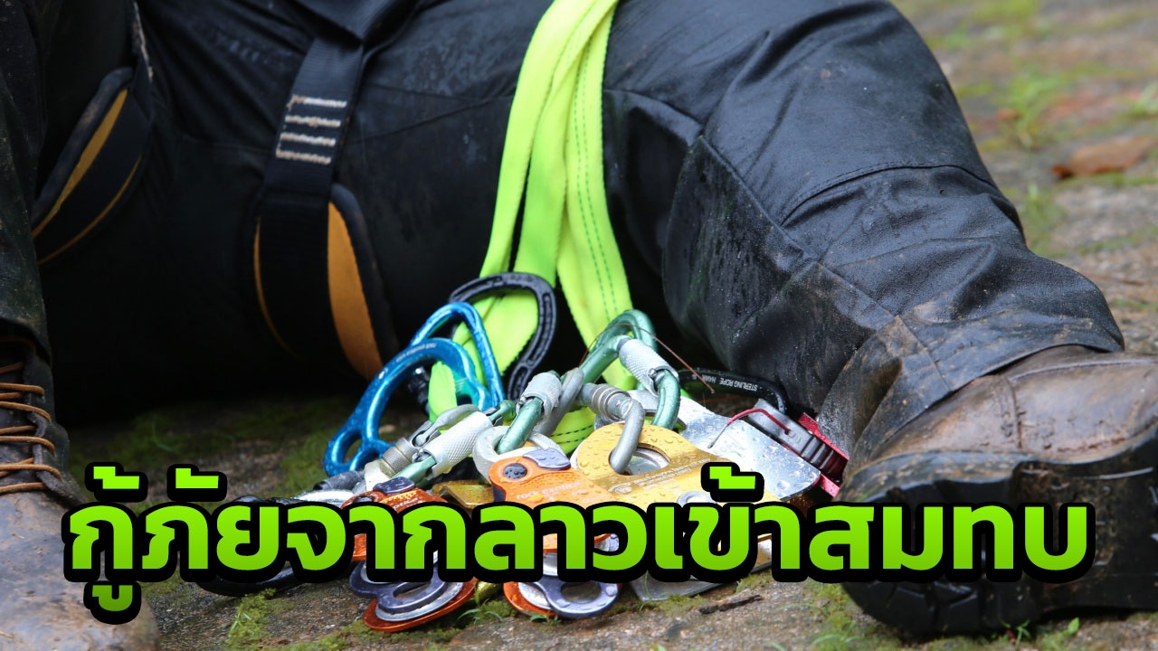 ซาบซึ้งน้ำใจ ลาวส่งทีมกู้ภัยช่วยเด็กติดถ้ำ ในถ้ำหลวงเชียงราย