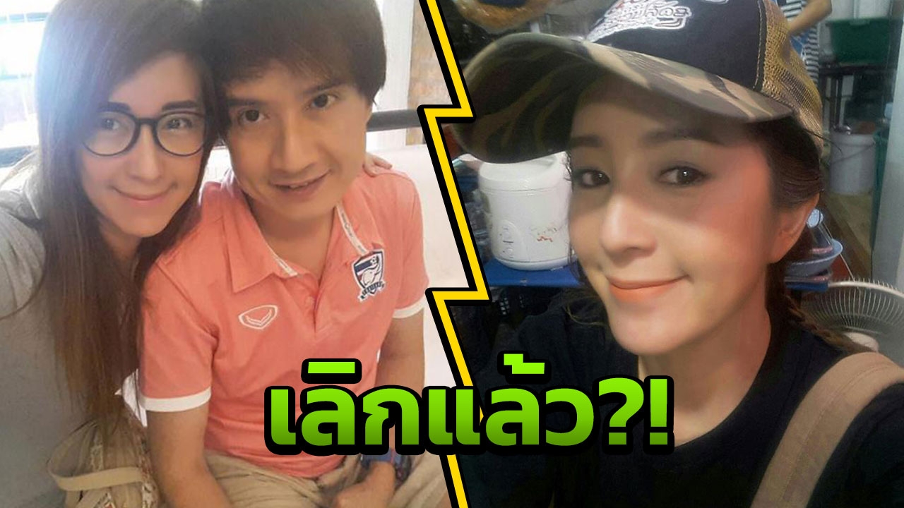 ต่าย สายธาร พูดแล้ว! เลิก โอ๋ ไอศูรย์ บอกทุกอย่างลองถามฝ่ายชายเอง!